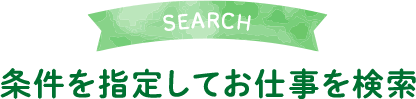 条件を指定して検索